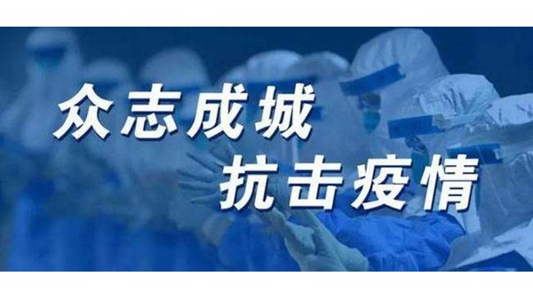 “無懼新冠，萬眾一心”生產(chǎn)好產(chǎn)品助力優(yōu)秀好項目-佰斯拓