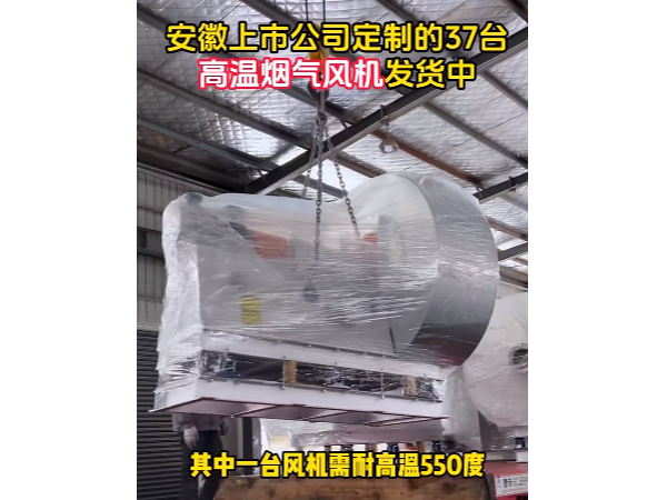 致敬合作伙伴——離心風機定制出貨，承載重任的耐高溫850度高溫特種風機