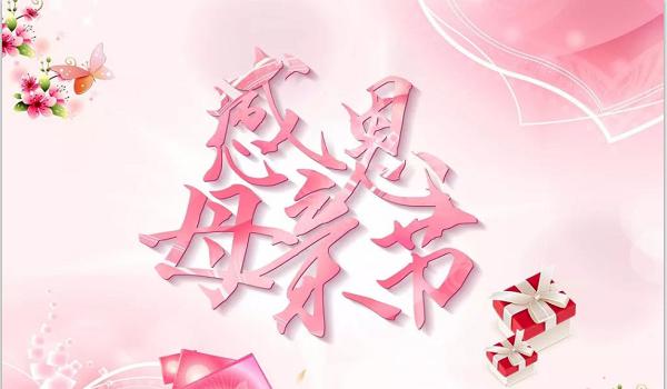 佰斯拓離心風(fēng)機(jī)廠家祝福天下所有的媽媽，母親節(jié)快樂